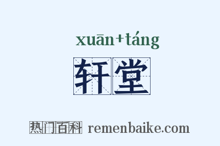 轩堂是什么意思的图片